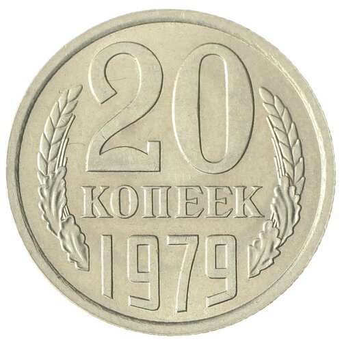 20 копеек 1979 AU-UNC 20 копеек 1908 года au