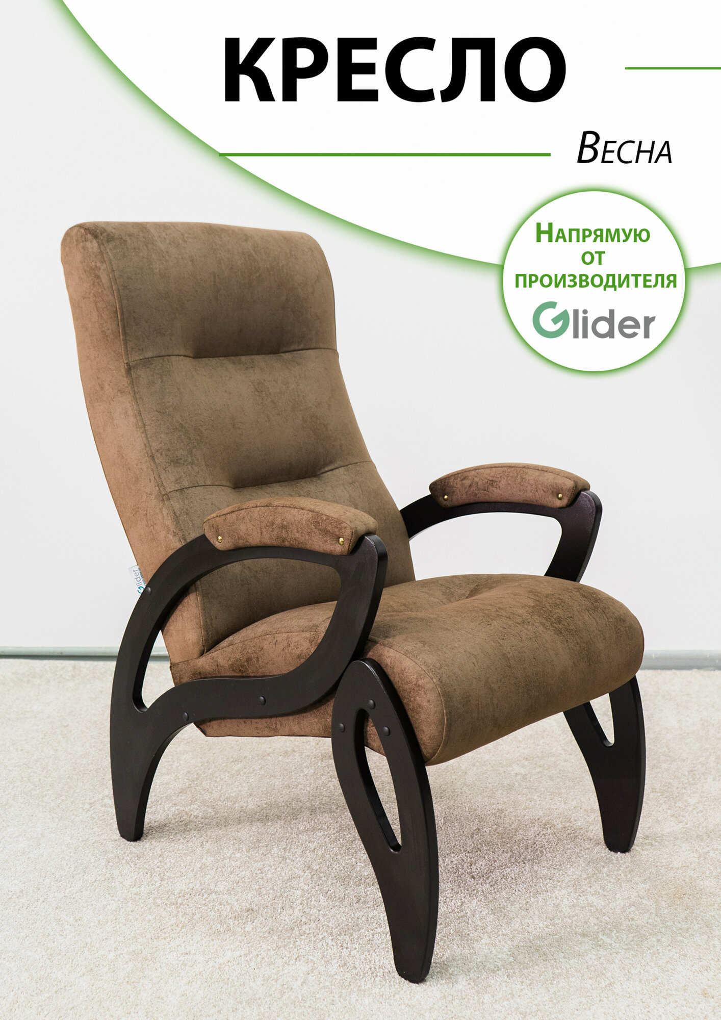 Кресло для отдыха Glider Весна с мягкими подлокотниками, цвет коричневый