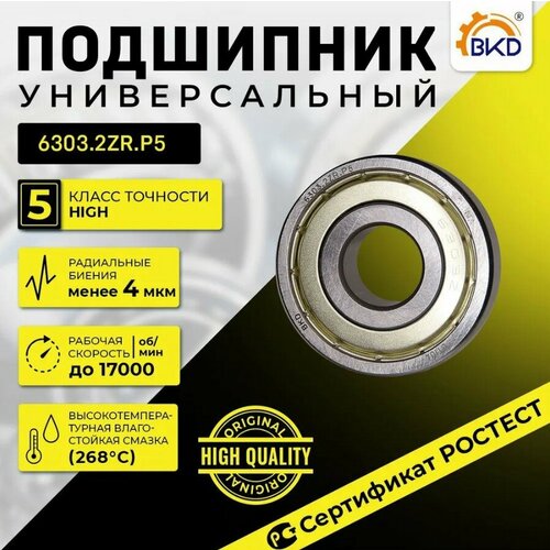 Подшипник шариковый радиальный BKD 6303-2ZR P5