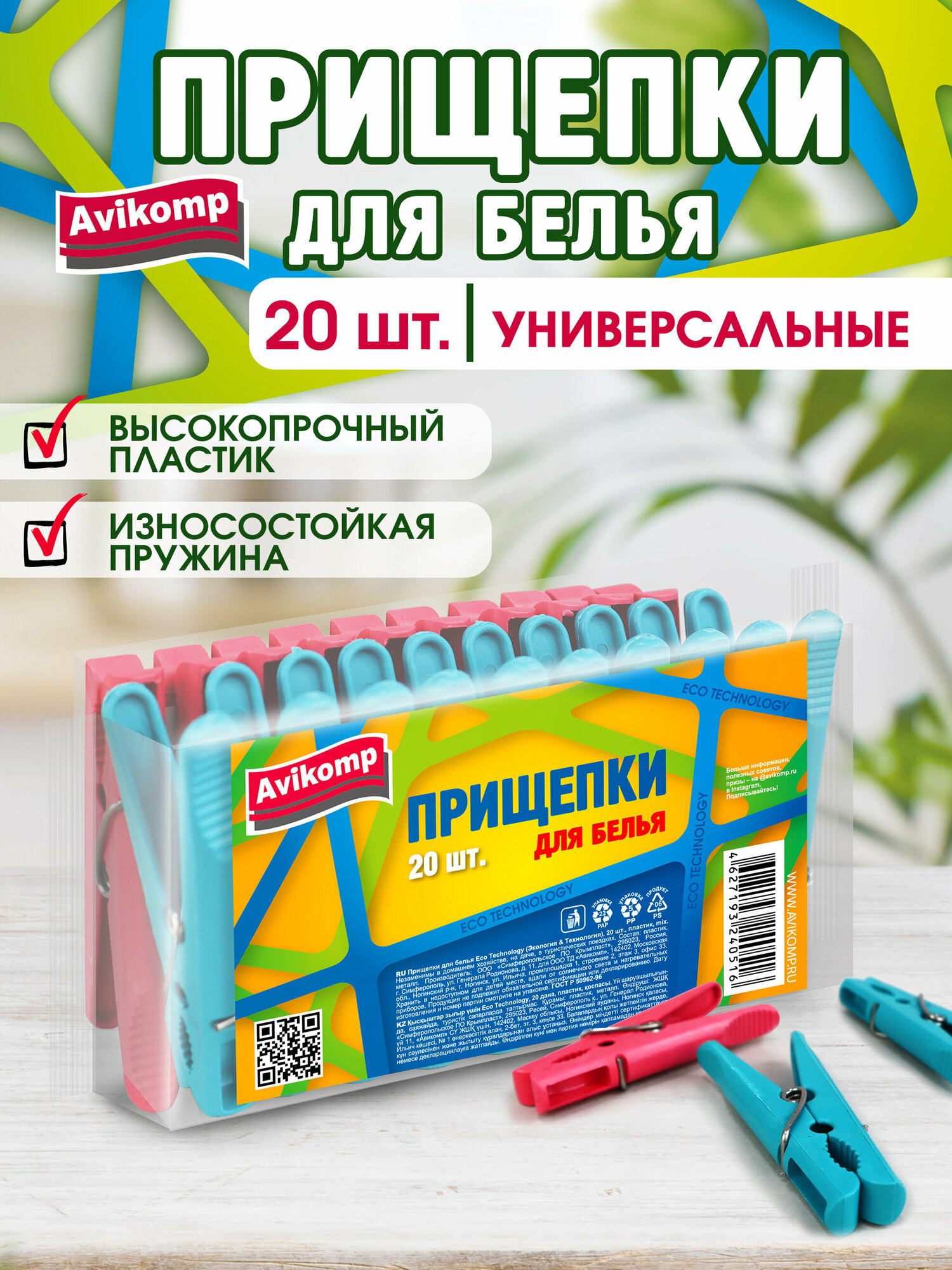 Прищепки для белья Eco Technology, Avikomp, 20 шт, пластик, mix