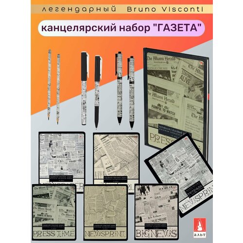 Канцелярский набор Bruno Visconti газета, Арт. 1201-7-160-081/98 канцелярский набор bruno visconti газета арт 1201 7 160 081 98