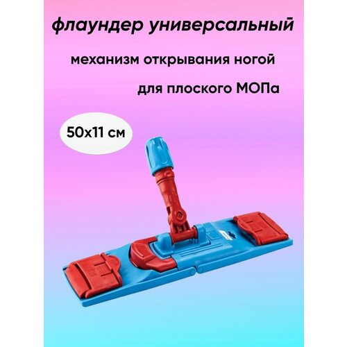 Флаундер без черенка Держатель МОПа