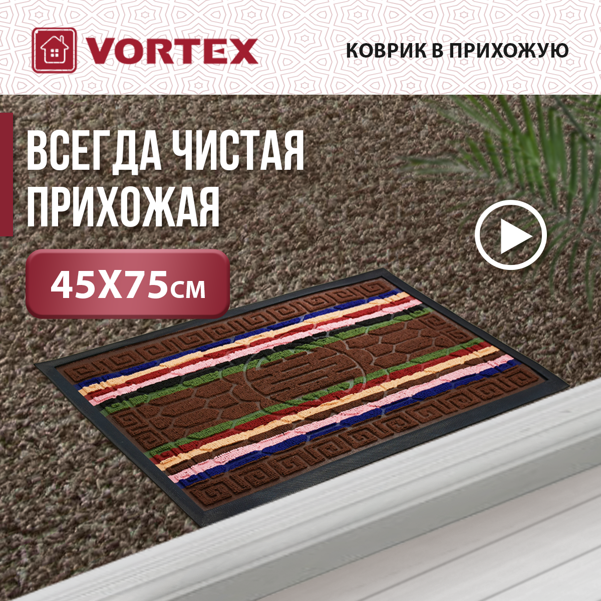 Коврик придверный,"COMFORT" 45*75 см, коричневый VORTEX