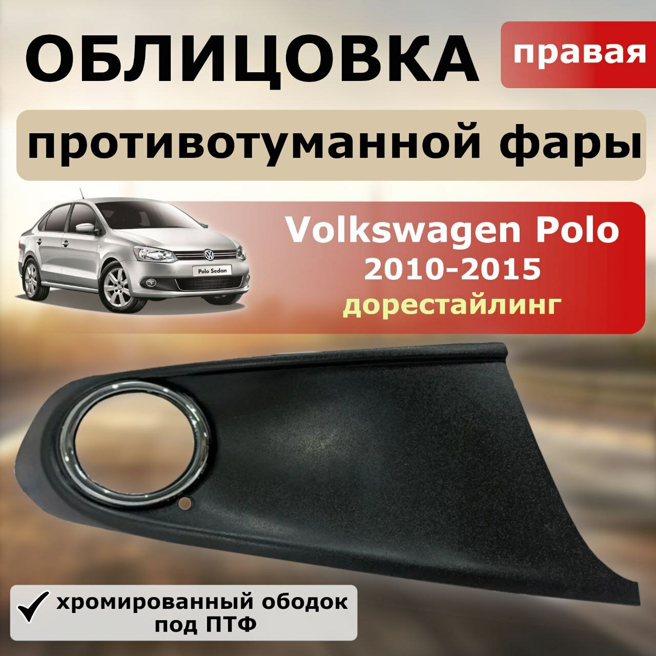 Окантовка ( накладка ) противотуманной фары правая Volkswagen Polo 2010-2015 ( хромированная вставка)