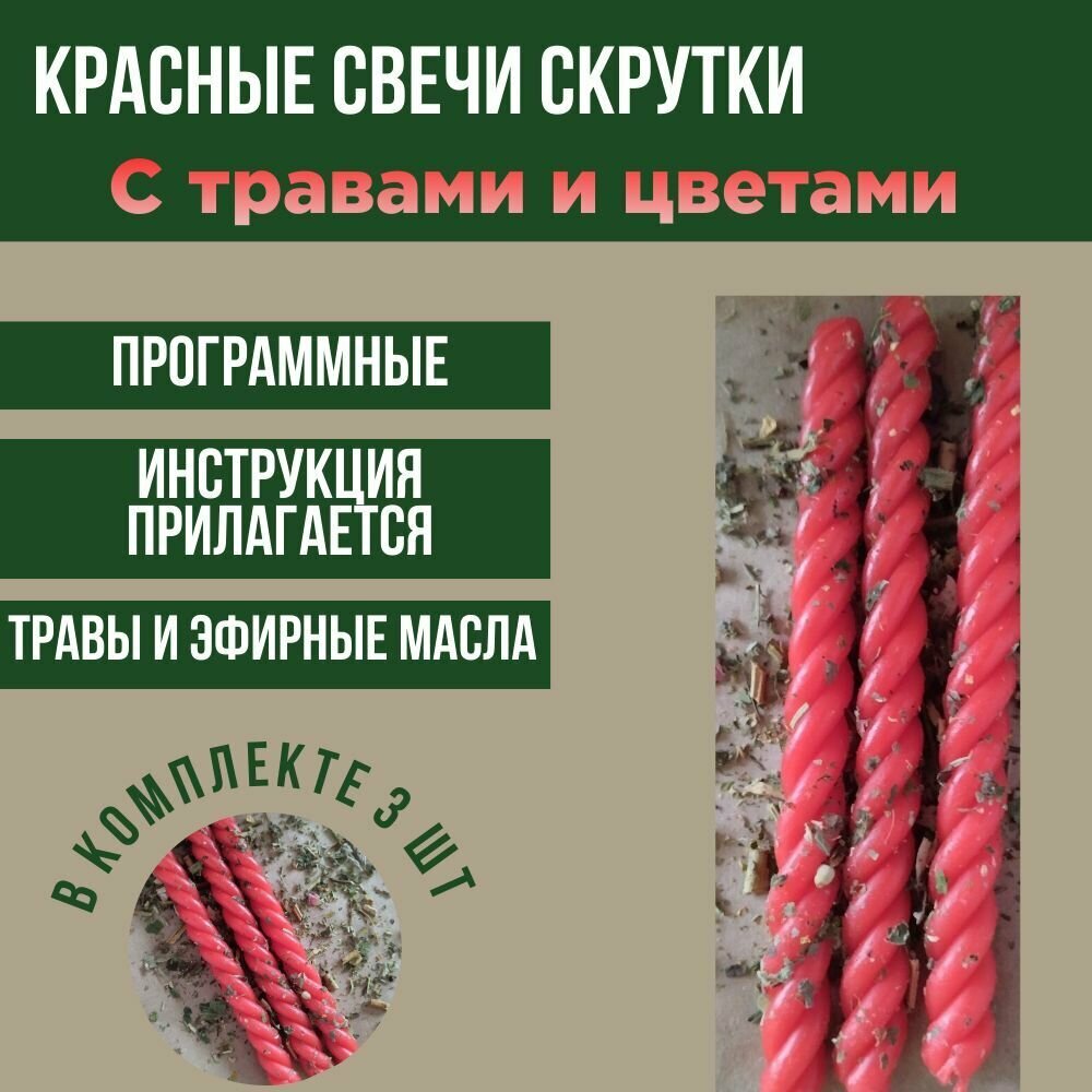фото Свеча скрутка с травами красная "Любовь и отношения"
