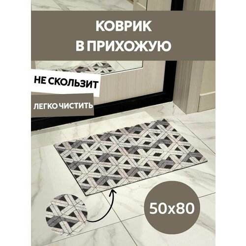 Коврик придверный в прихожую 50х80 см