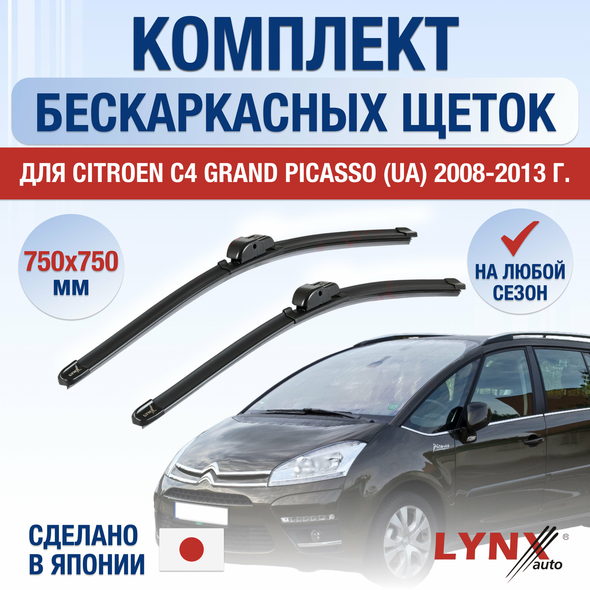 Щетки стеклоочистителя для Citroen C4 Grand Picasso (1) B58 / 2008 2009 2010 2011 2012 2013 / Комплект бескаркасных дворников 750 750 мм Ситроен С4 Гранд Пикассо