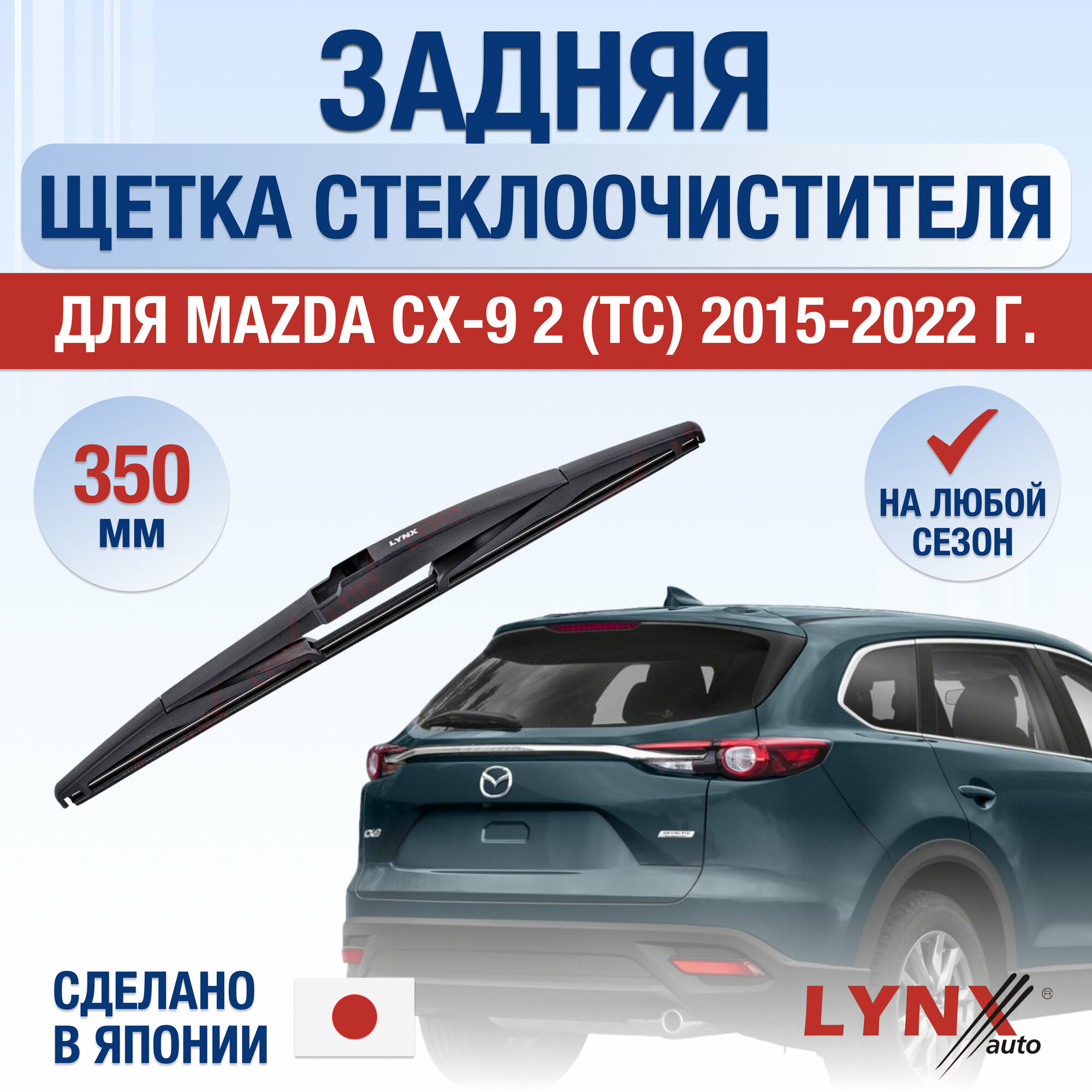 Задняя щетка стеклоочистителя для Mazda CX-9 2 (TС) / 2015 2016 2017 2018 2019 2020 2021 2022 / Задний дворник 350 мм Мазда СХ-9