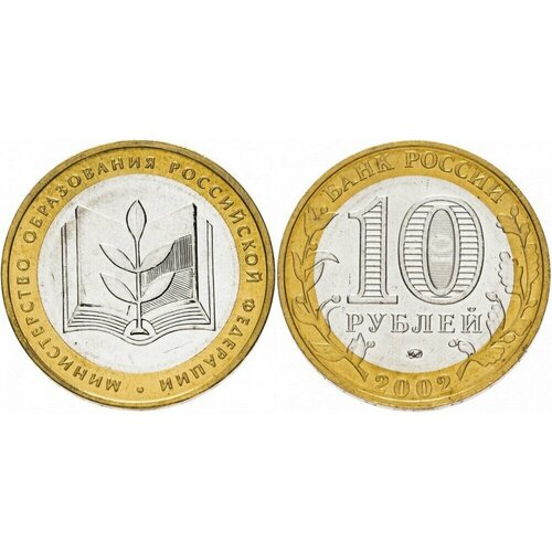 Россия 10 рублей, 2002 Министерство Образования Российской Федерации XF 10 рублей 2002 г министерство образования xf au