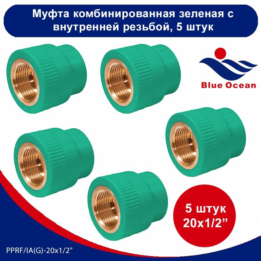 фото Муфта полипропиленовая Blue Ocean зеленая комбинированная с внутренней резьбой-20x1/2" (5 штуки)