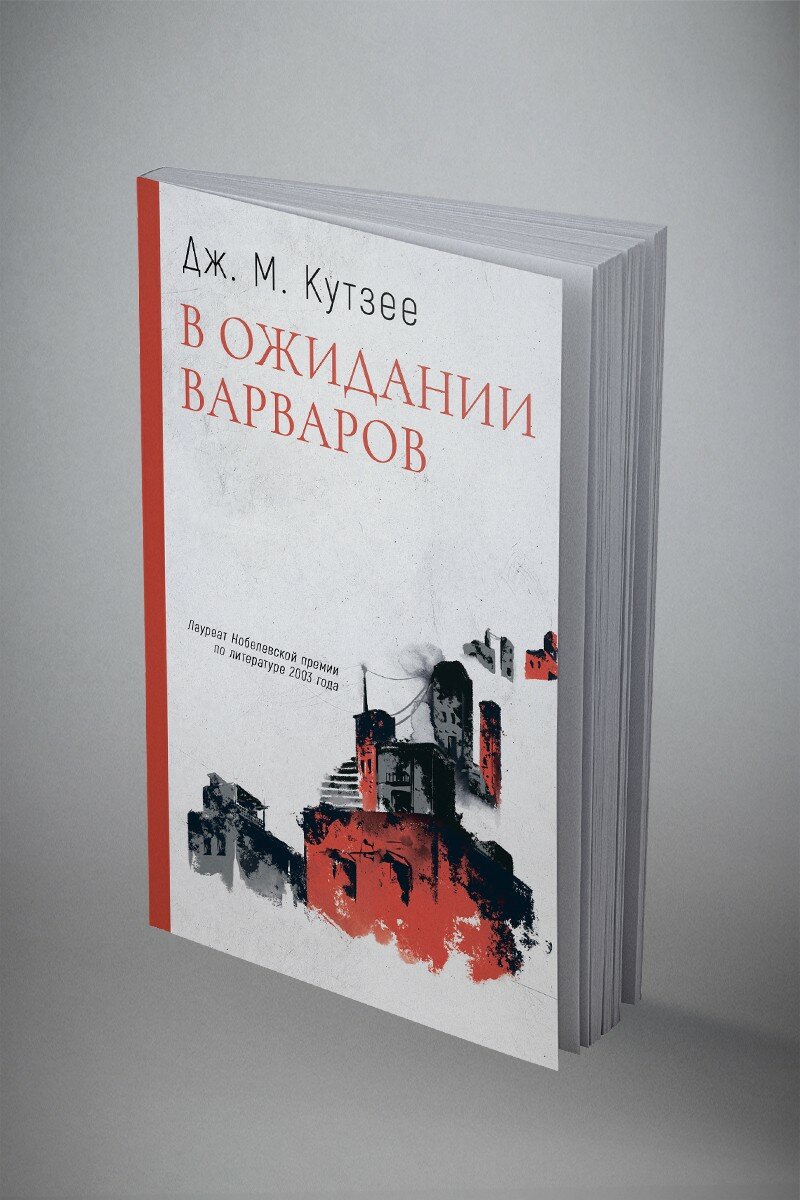 В ожидании варваров: роман (Кутзее Джон Максвелл) - фото №4