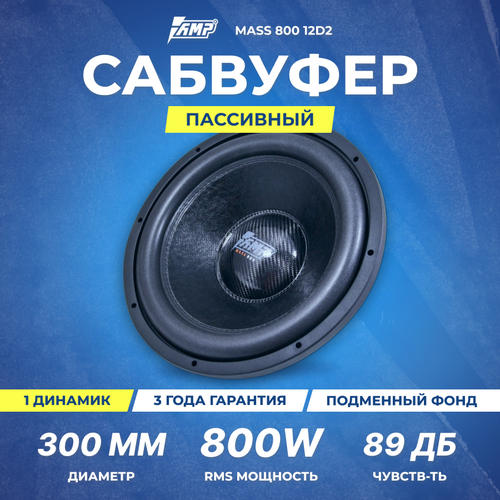 Сабвуферный динамик AMP MASS 800 12D222 Ом rms800 911600₽