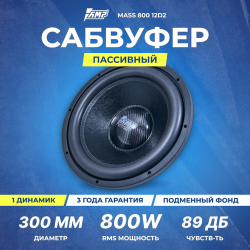 Сабвуферный динамик AMP MASS 800 12D2(2+2 Ом, rms800)