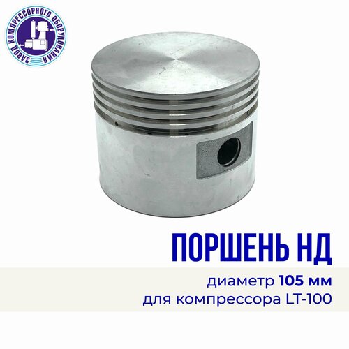 Поршень НД (низкого давления) для компрессора LT-100, ЭнергоРесурс, диаметр 105, алюминий