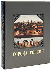 Города России (эксклюзивное подарочное издание)