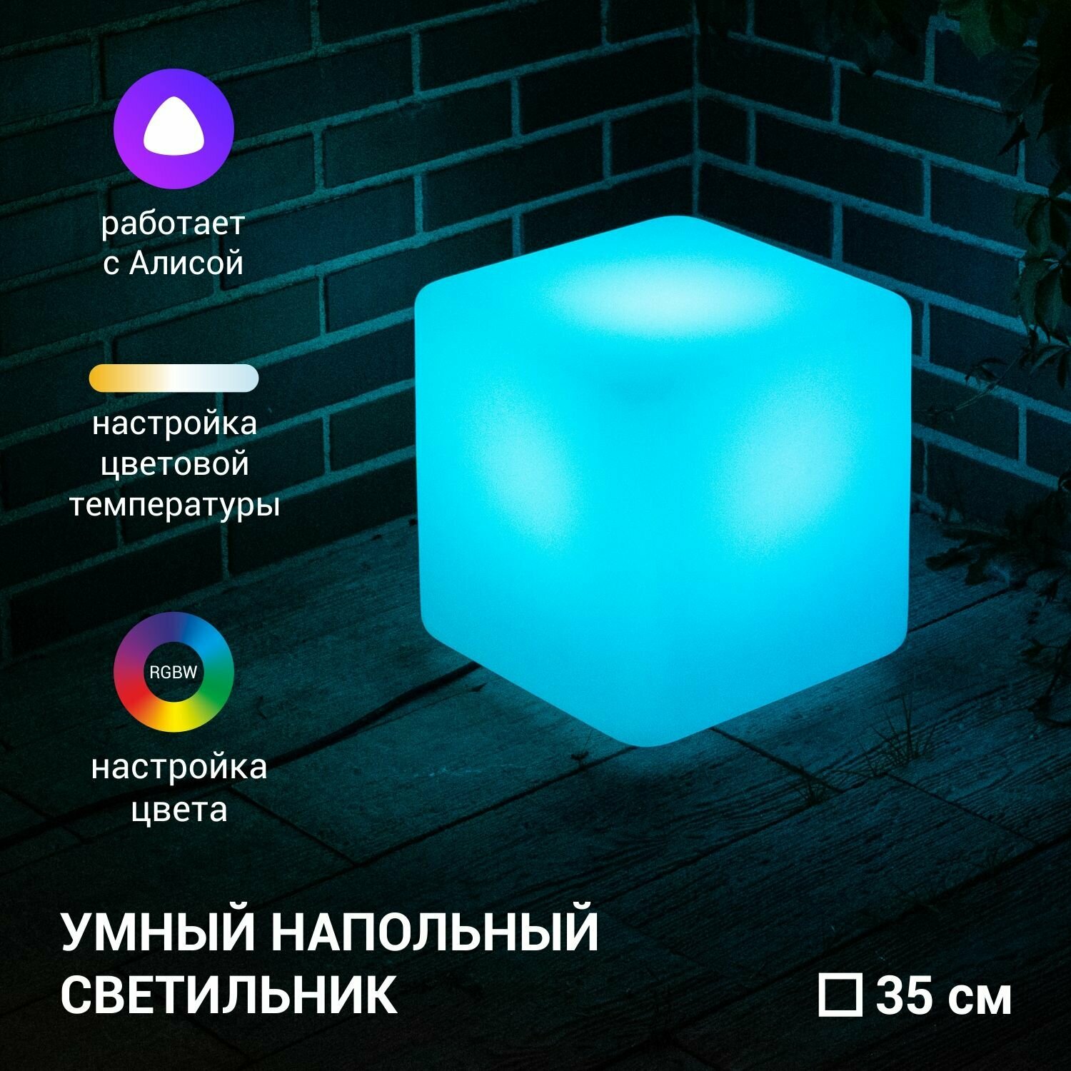 Умный напольный светильник куб с цветным светом из пластика m3light CUBE_F 35 IP40 RGBW Smart Wi-Fi Яндекс