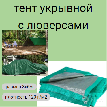 Тент универсальный укрывной 3х6м плотность 120г/м2