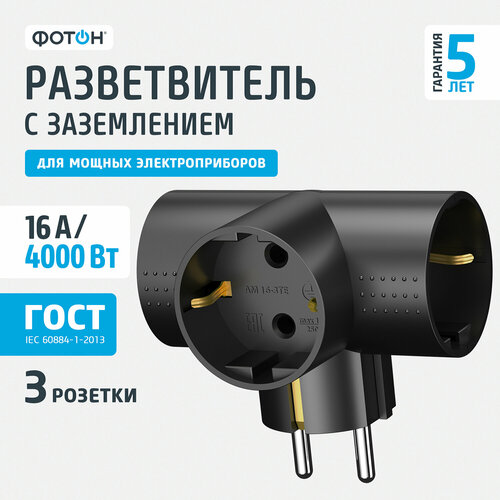Разветвитель тройник для розетки фотон, Т-образный 6А без заземления