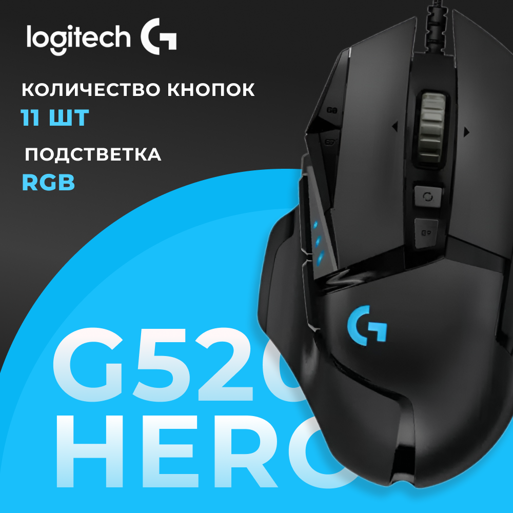 Игровая мышь Logitech G G502 Hero, черный