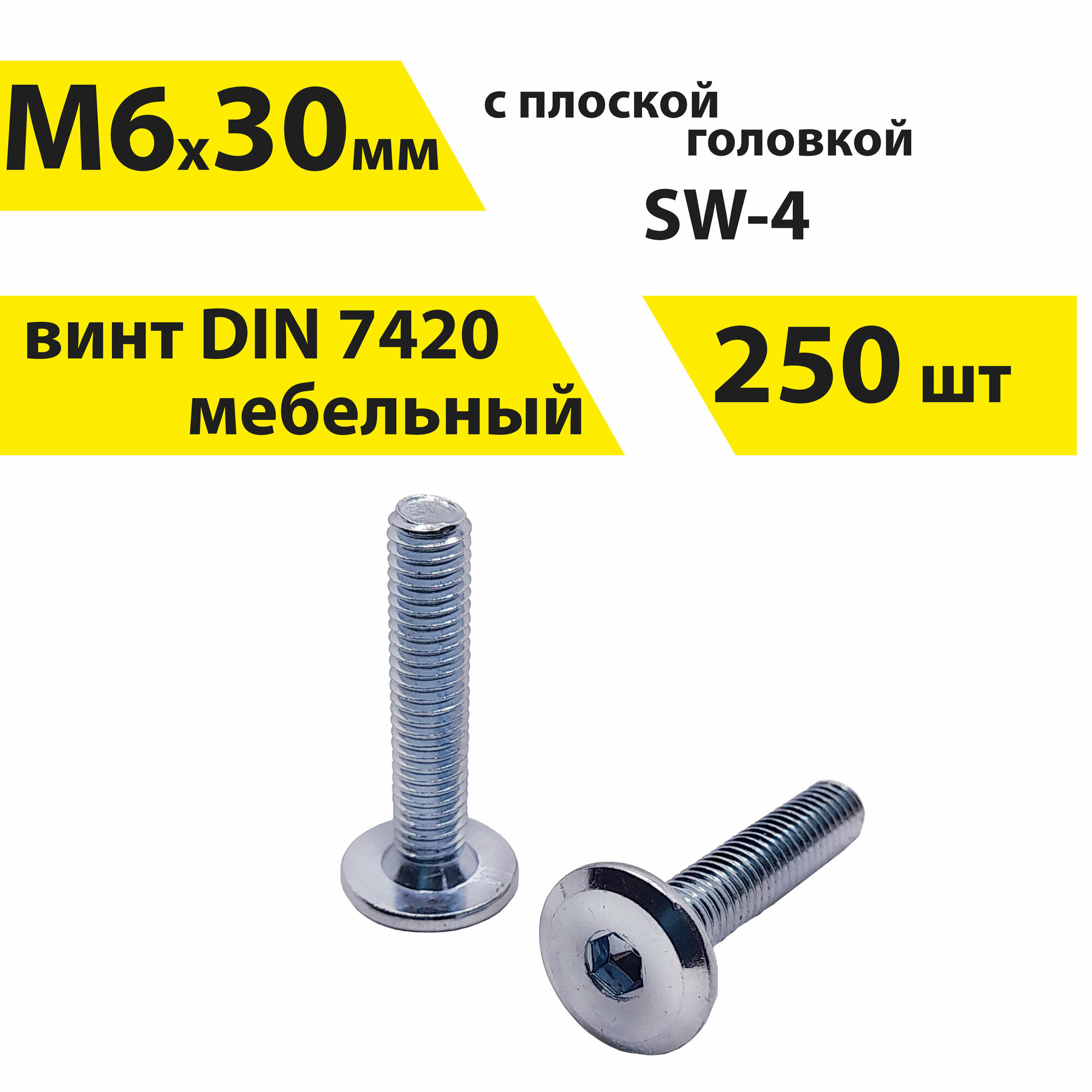 Винт М6х30 DIN 7420 мебельный с плоской головой и внутренним шестигранником, 250 шт, КрепСтройГрупп, арт. 146376