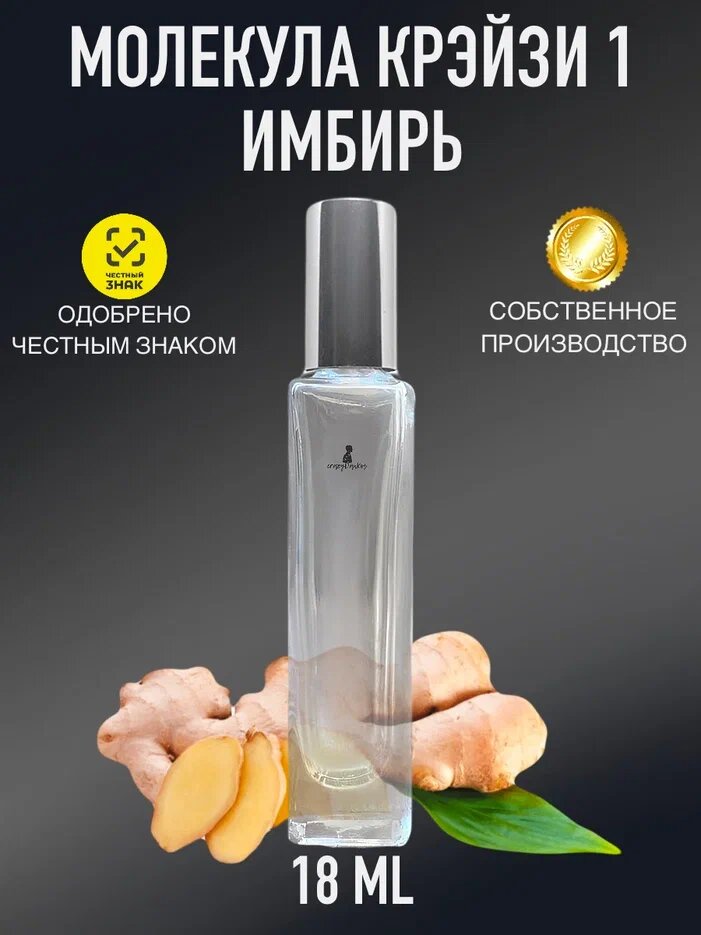 Духи Молекула Имбирь 1, Мolecule Ginger 18 мл