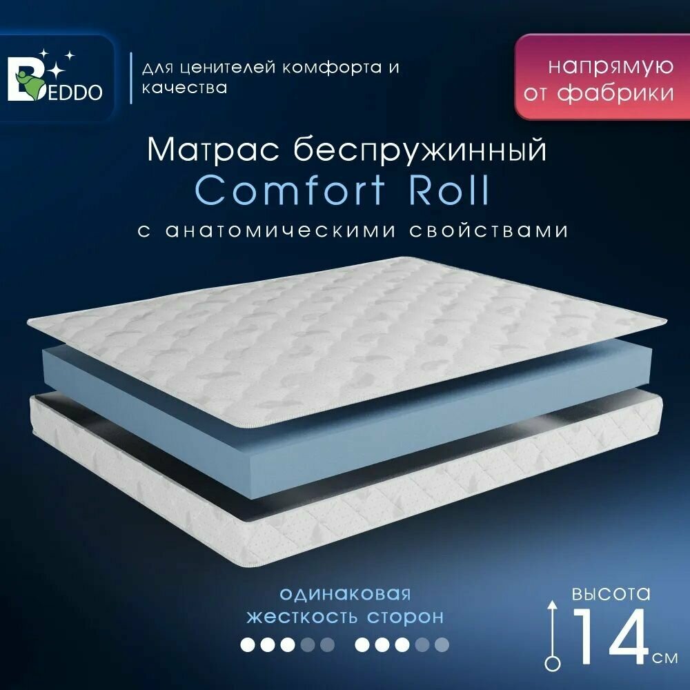 Матрас 80х200 см, Comfort Roll 15 BEDDO, беспружинный, двусторонний с ортопедическим эффектом