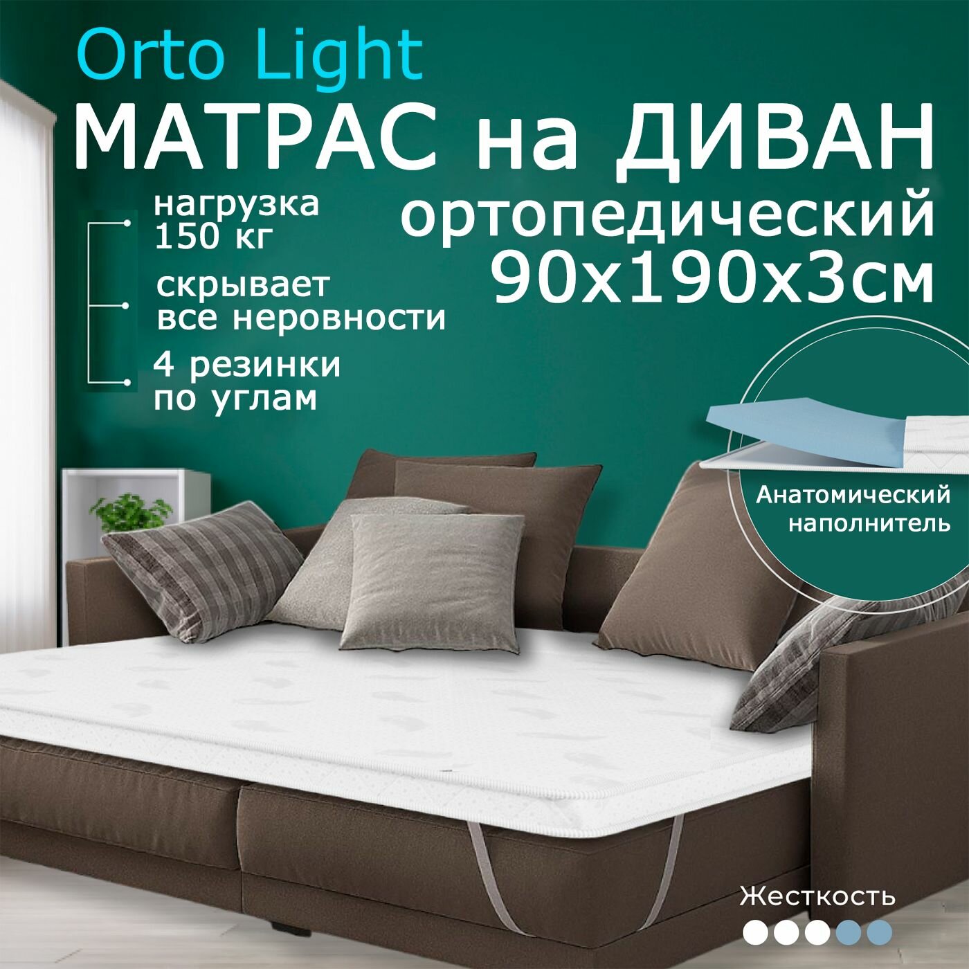 Мягкий матрас на диван 90 х 190, 3 см BEDDO Orto Light, двусторонний, беспружинный с ортопедическими свойствами