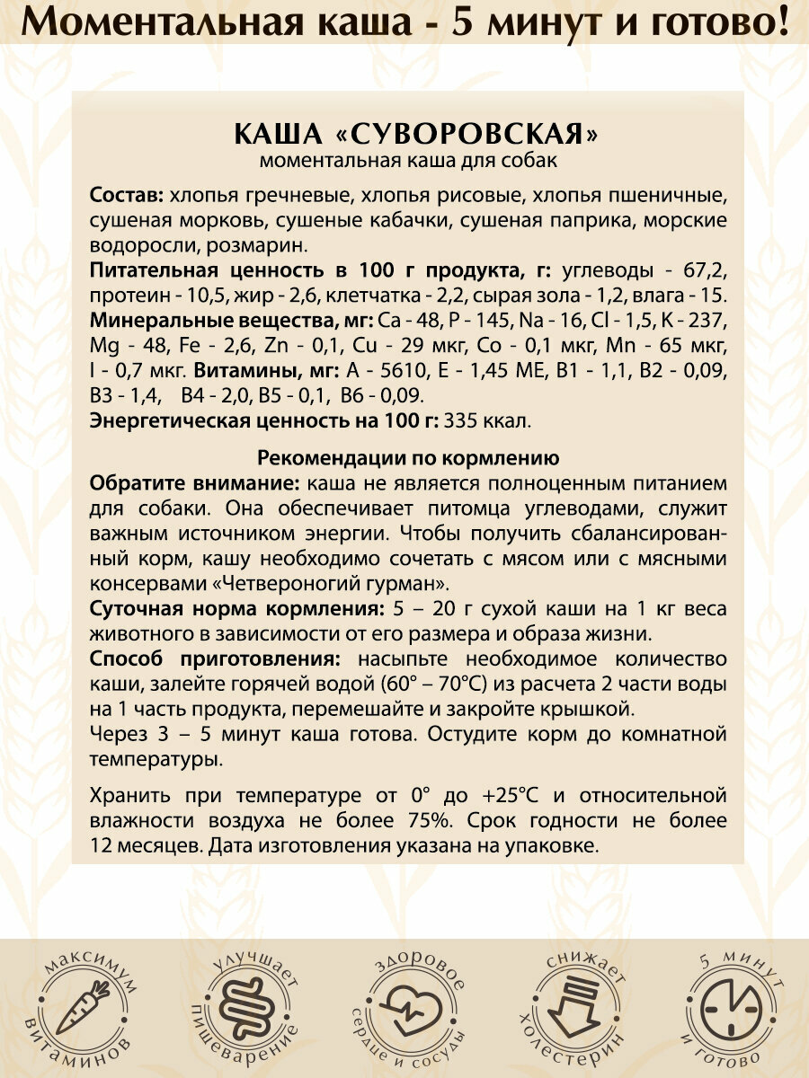 Корм для собак ЧЕТВЕРОНОГИЙ ГУРМАН Моментальная каша Суворовская сух. 300г (банка) - фото №3