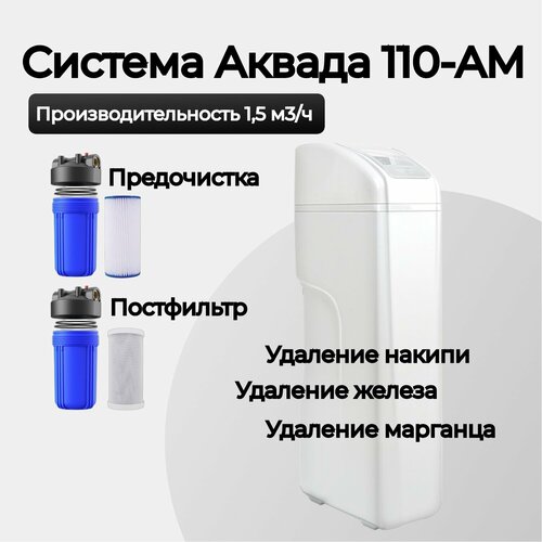 Комплексная система очистки воды Аквада 110 AM, удаления железа, накипи, мутности, 1,5 м3/ч