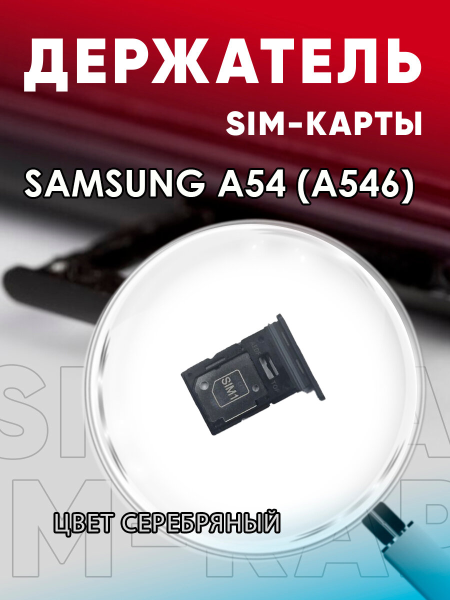 фото Держатель сим карты, Сим Лоток, Контейнер SIM для Samsung A54 (A546)