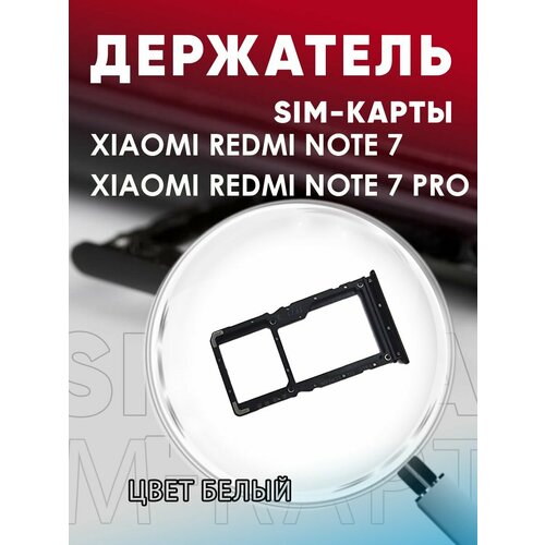 Держатель сим карты, Сим Лоток, Контейнер SIM для Xiaomi Redmi Note 7 / 7 Pro