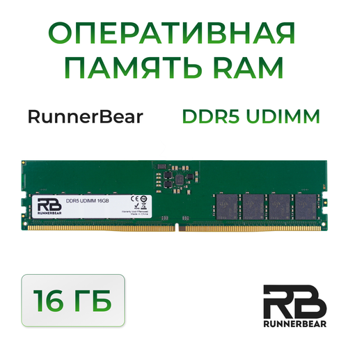 Оперативная память RunnerBear 16GB DDR5 UDIMM 625000₽