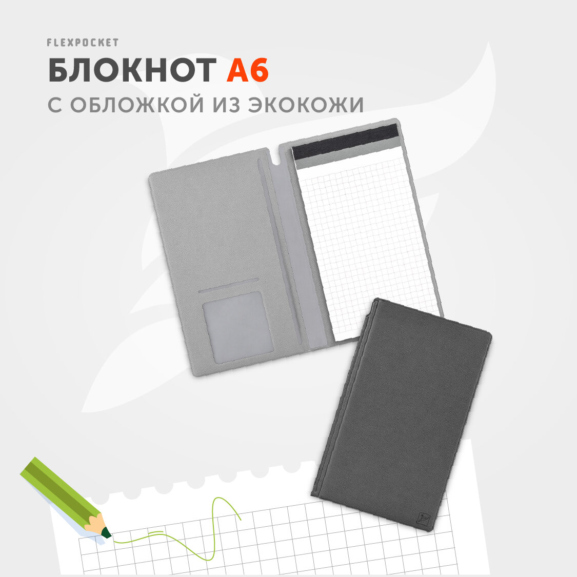 Блокнот-планшет Flexpocket в обложке из экокожи Saffiano, формат А6, цвет Темно-серый