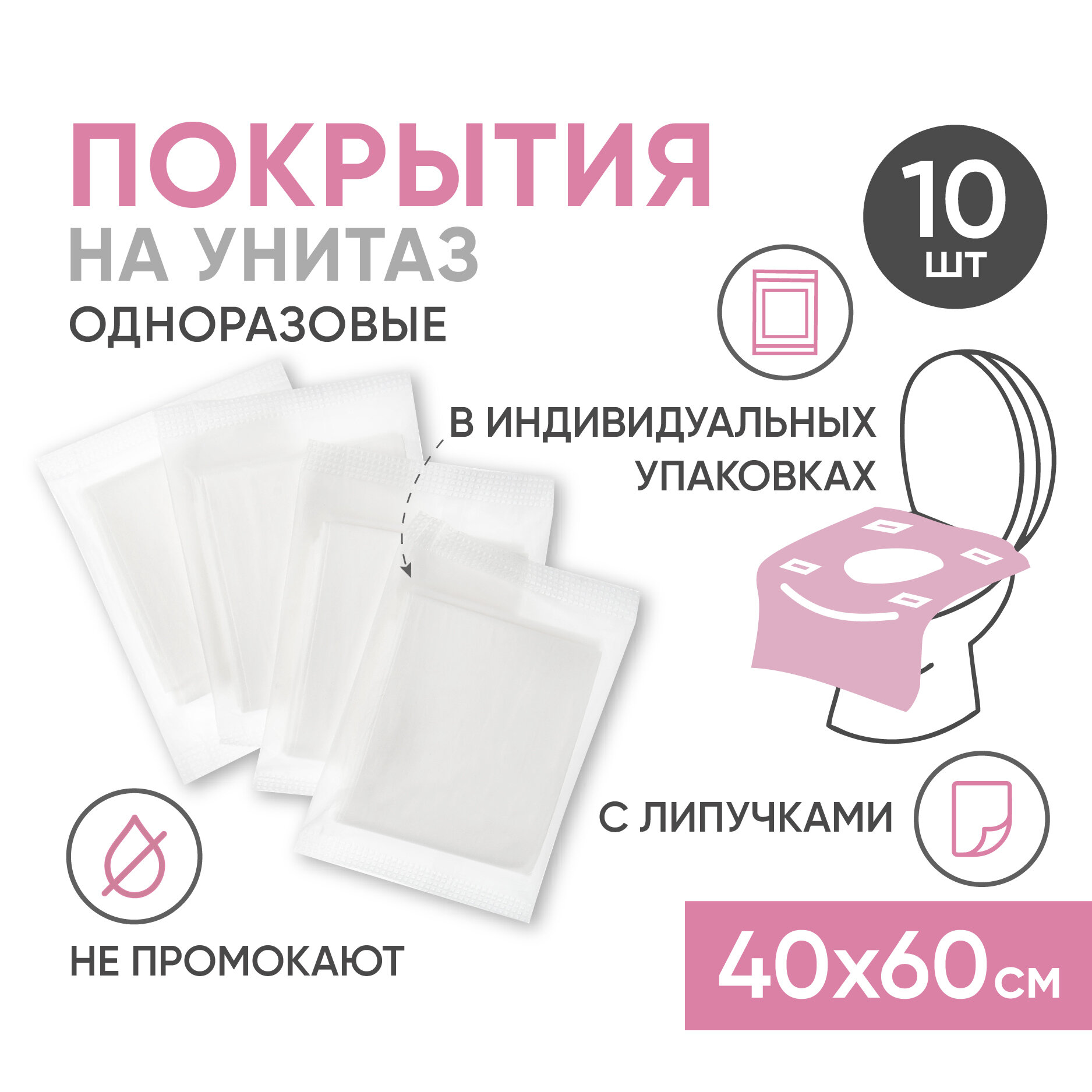 Покрытия на унитаз BESIDE 40х60 10 штук в индивидуальных упаковках гигиенические одноразовые накладки на сидения в туалете непромокаемые для детей взрослых в роддом
