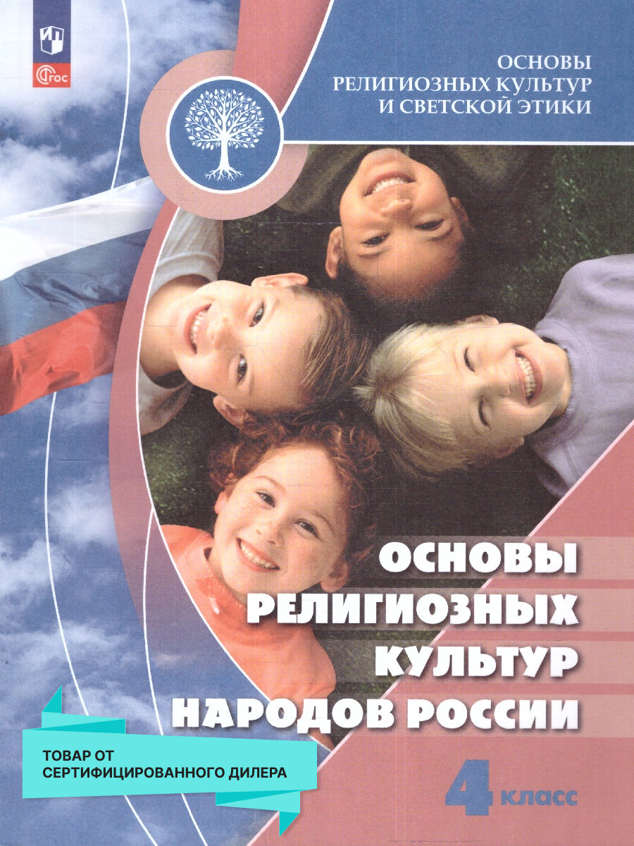 Основы религиозных культур народов России 4 класс. Учебник (к новому ФП)