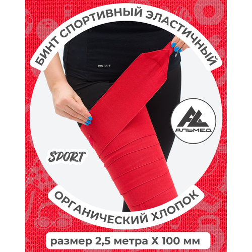 Бинт спортивный эластичный 2,5 м*10 см с застёжкой Velcro (липучка), красный, Альмед