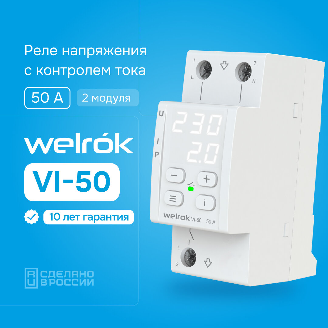 Реле напряжения с контролем тока Welrok VI-50