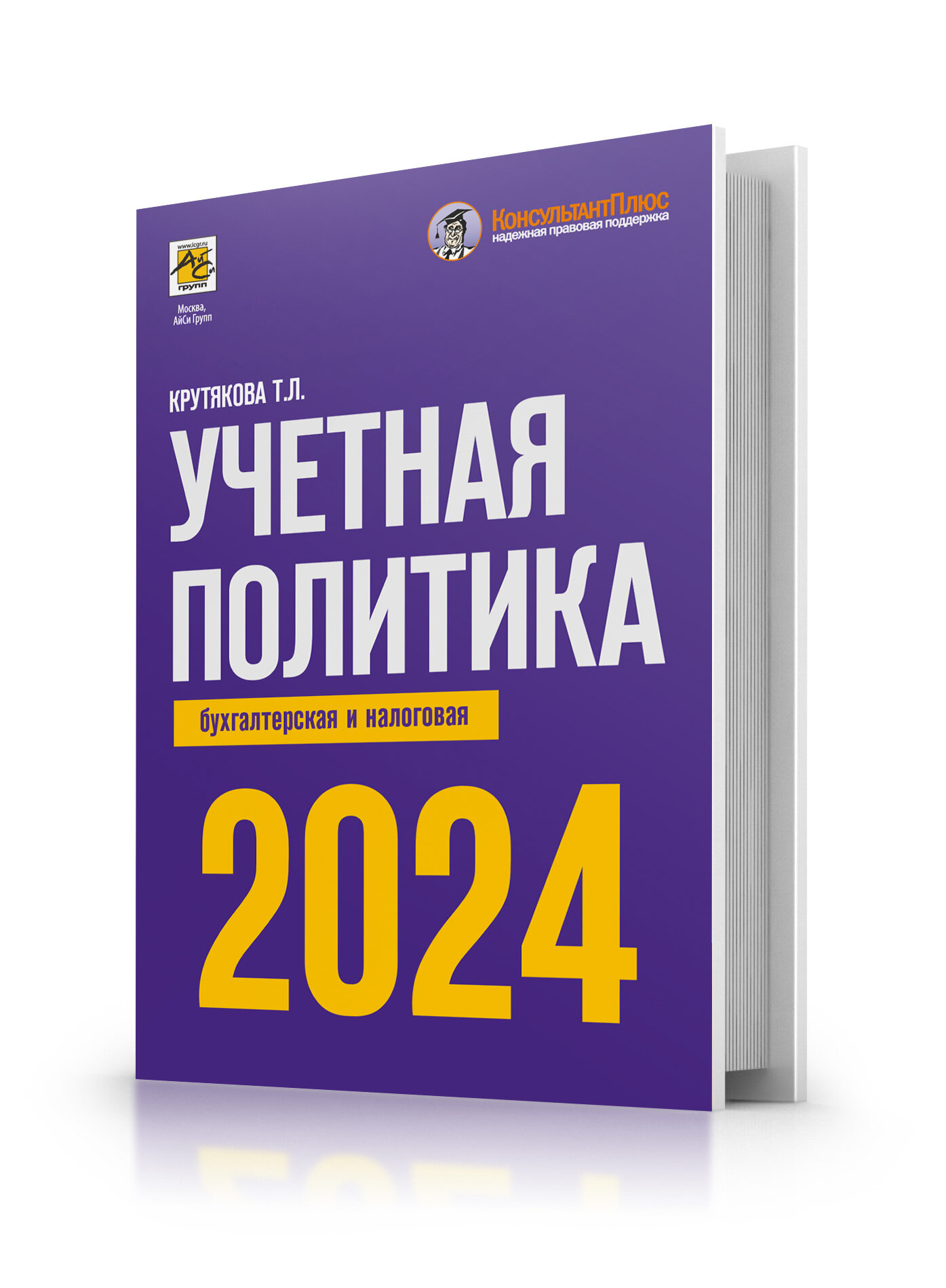 Учетная политика 2024. Бухгалтерская и налоговая - фото №2