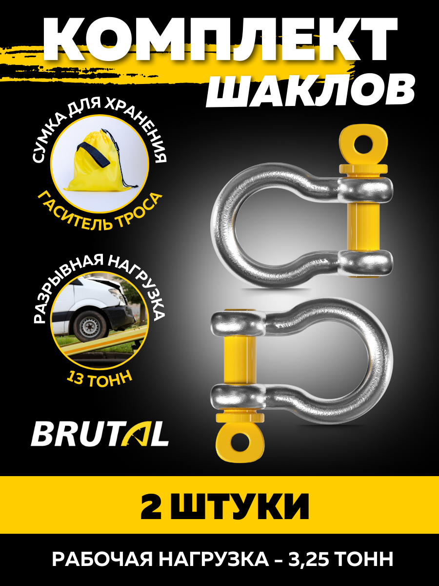 Шаклы для буксировки 3.25 т / 13 т комплект 2 штуки с мешком BRUTAL