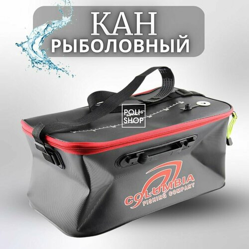 сумка кан рыболовная kaida ev03 50см 36л Кан рыболовный COLUMBIA / сумка рыболовная / ведро для рыбы ширина 50см