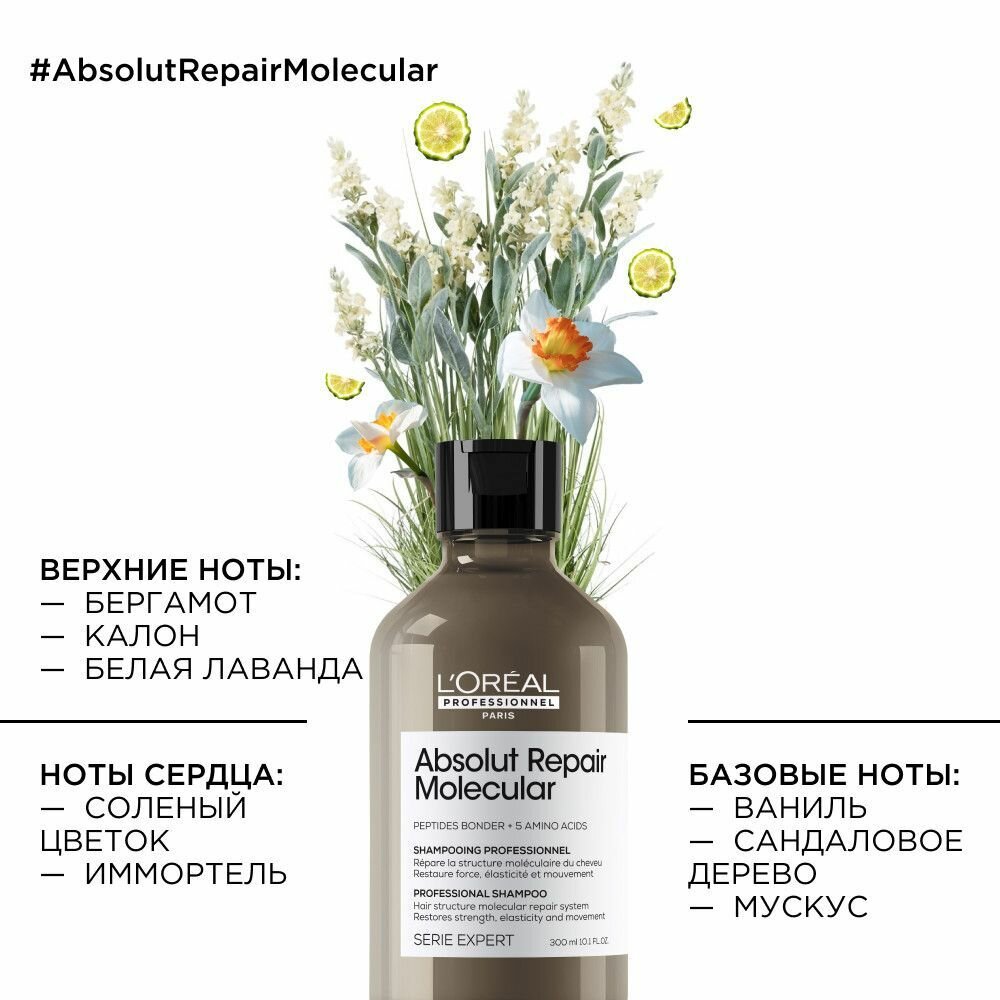 L'Oreal Professionnel Serie Expert Absolut Repair Molecular Шампунь для молекулярного восстановления волос 300 мл