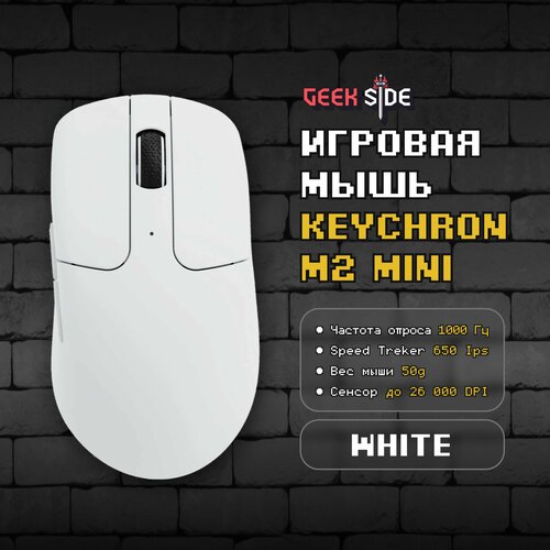 Игровая мышь Keychron M2 Mini (White), Беспроводная, Оптическая, 50 грамм, Win, 26000 DPI, IPS 650, 1000Hz, Белый