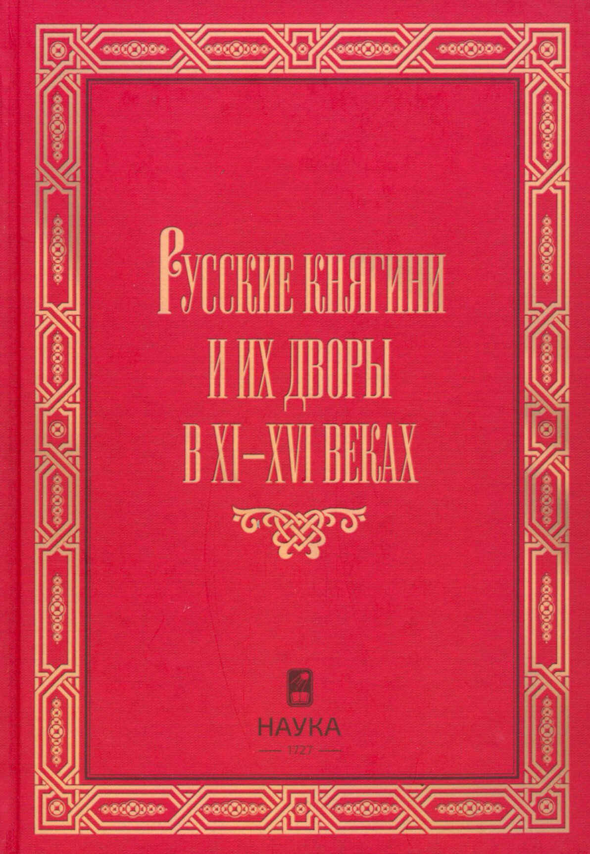 Русские княгини и их дворы в XI-XVI веках - фото №1