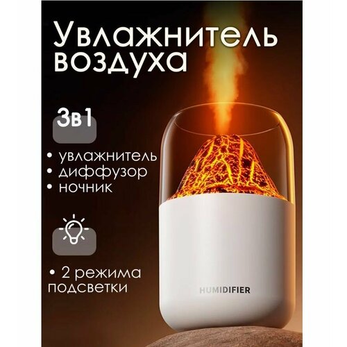 Ночник увлажнитель воздуха Volcano Аромадиффузор в форме вулкана с подсветкой белый 145900₽