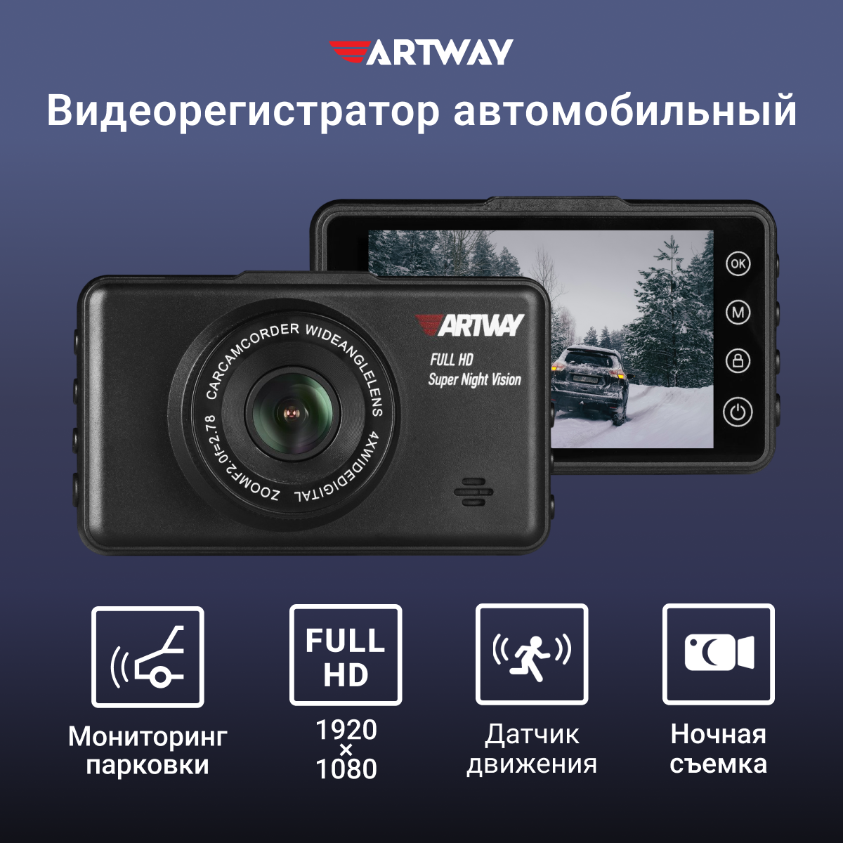 Видеорегистратор для автомобиля Artway AV-396 Full HD, улучшенная ночная съемка