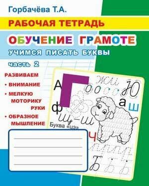 Рабочая тетрадь. Учимся писать буквы. Часть 2 (Горбачева Т. А.) Леда