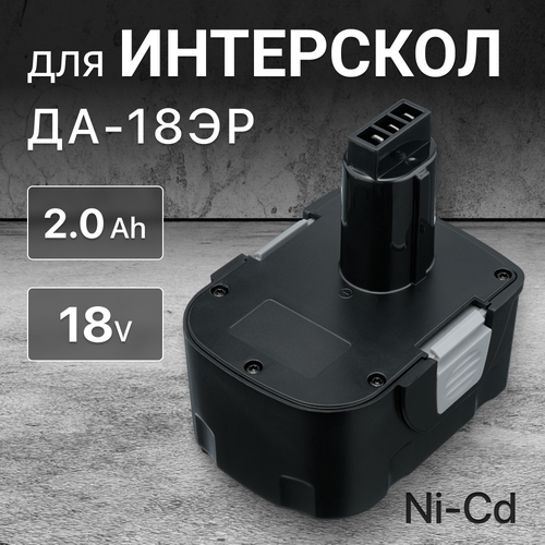 Аккумулятор для Интерскол 18V 2Ah ДА-18ЭР / 45.02.03.00.00 аккумулятор шуруповерта yato yt82843 1437845287 qhzz mz