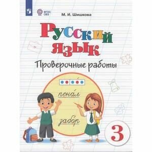 Русский язык. 3 класс. Проверочные работы. Адаптированные программы. ФГОС ОВЗ - фото №3