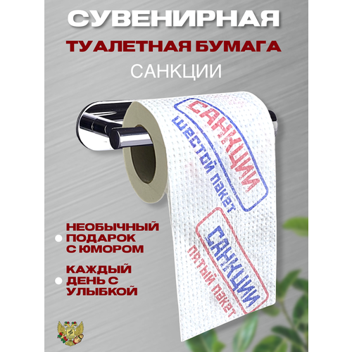 Сувенирная туалетная бумага "Санкции", 2 слоя, 25 метров