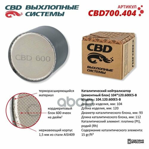 Каталитический Нейтрализатор (Ремонтный Блок) 104X120/600Е5-B Cbd Cbd700.404 CBD арт. CBD700.404